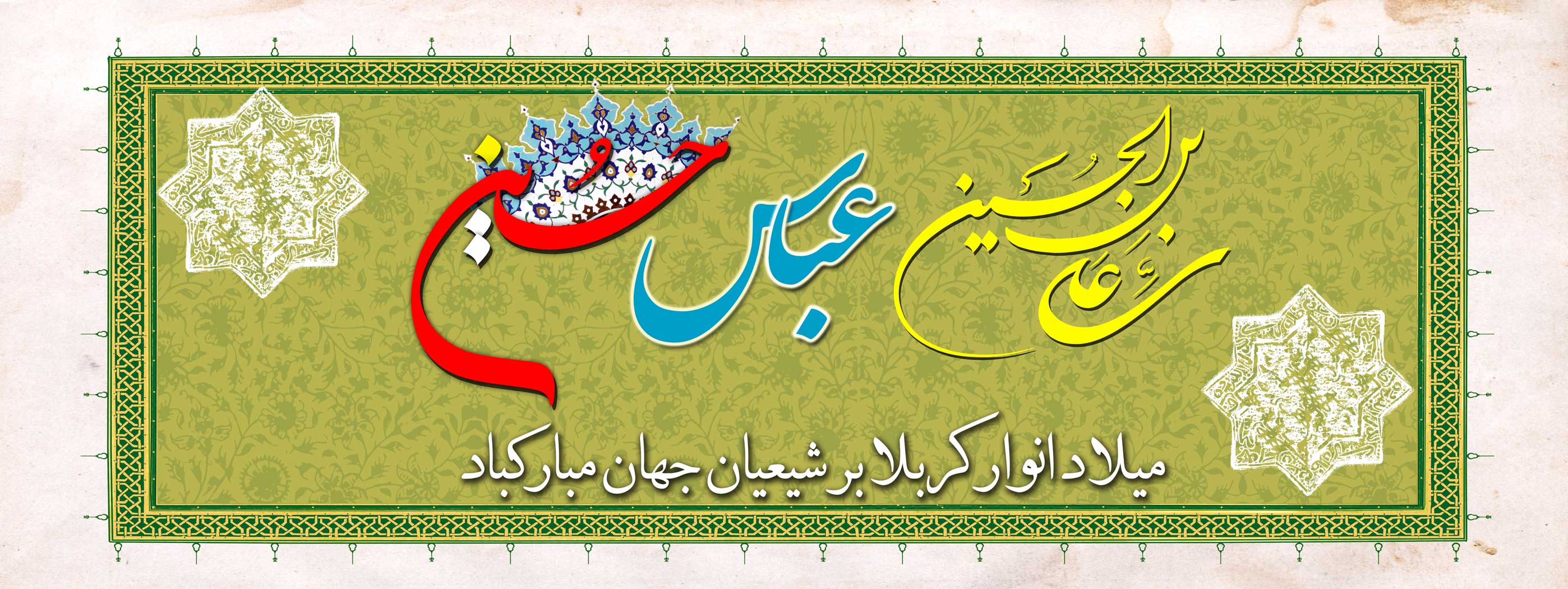 میلاد انوار کربلا