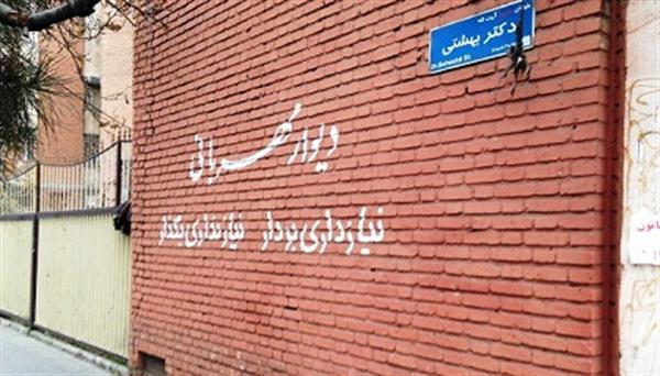 سرنوشت "دیوارهای مهربانی"